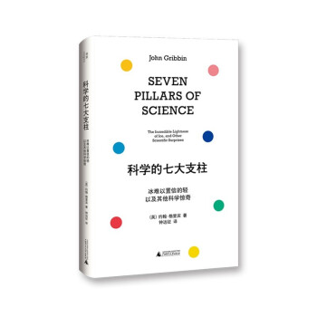科学的七大支柱：冰难以置信的轻以及其他科学惊奇 下载
