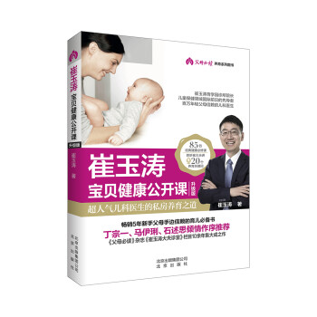 崔玉涛宝贝健康公开课 升级版 下载
