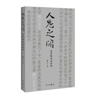 人鬼之间：宋代的巫术审判 下载