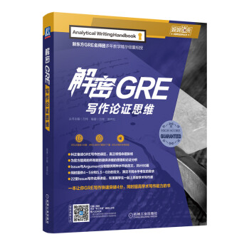 解密GRE写作论证思维 下载