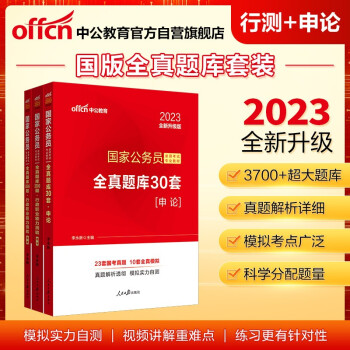 中公教育2023国家公务员考试：全真题库30套申论+全真题库3500题行政职业能力测验（套装3册） 下载