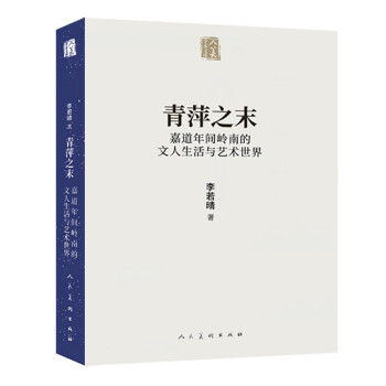 人美学术文库 青萍之末 嘉道年间岭南的文人生活与艺术世界 下载