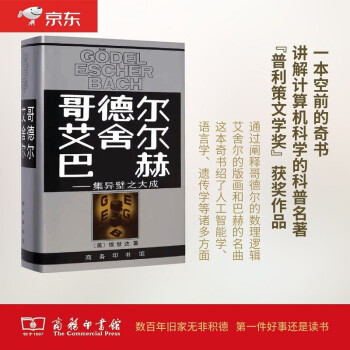 哥德尔·艾舍尔·巴赫：集异璧之大成 [Godel Escher Bach] 下载