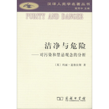 洁净与危险：对污染和禁忌观念的分析(汉译人类学名著丛书) 下载