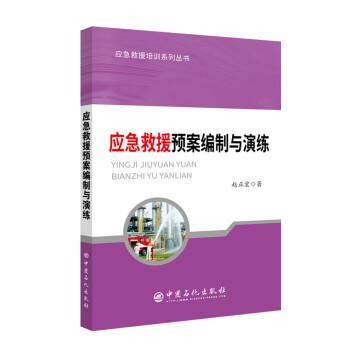 应急救援预案编制与演练 下载