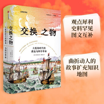 交换之物 大航海时代的商业与科学革命 [Matters of Exchange Commerce, Medicine, and Science in the Dutch Golden Age] 下载