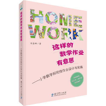 这样的数学作业有意思--小学数学探究性作业设计与实施 下载