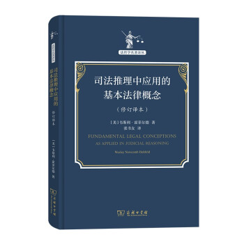 司法推理中应用的基本法律概念(修订译本)(法哲学名著译丛) 下载