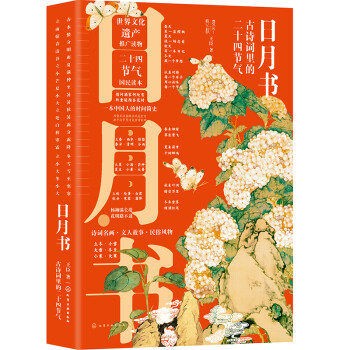 麦客文化：日月书—古诗词里的二十四节气--农耕文明民俗传说 下载