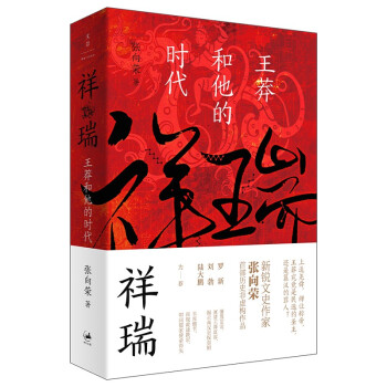 祥瑞：王莽和他的时代 下载