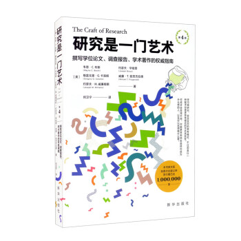 研究是一门艺术（第4版） [The Craft of Research] 下载