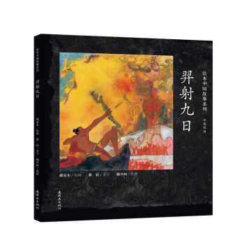 绘本中国故事系列 羿射九日 下载