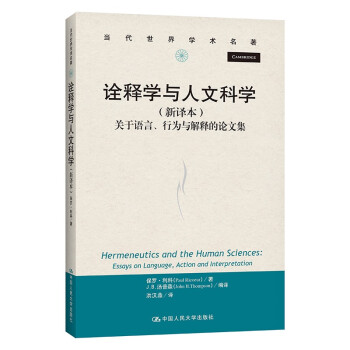 诠释学与人文科学——关于语言、行为与解释的论文集（新译本）（当代世界学术名著） 下载