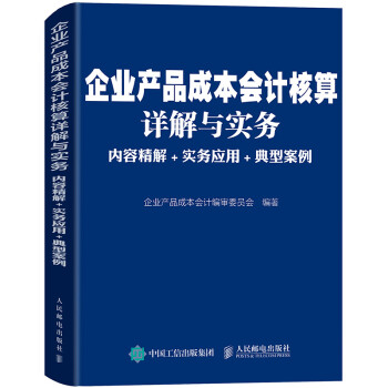 企业产品成本会计核算详解与实务 内容精解 实务应用 典型案例 下载