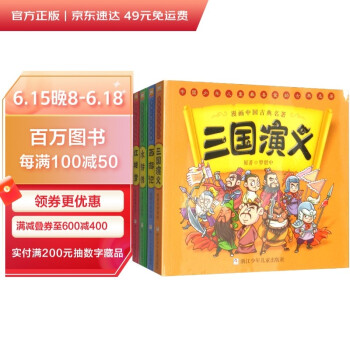 漫画中国古典名著：西游记 三国演义 水浒传 红楼梦（套装共4册） [7-10岁] 下载