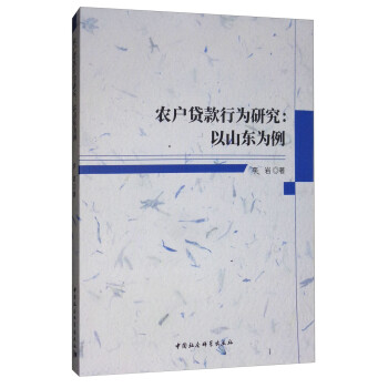 农户贷款行为研究：以山东为例 下载