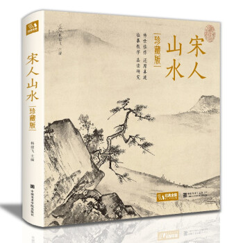 精装珍藏版《宋人山水》宋代山水画作品集高清还原临摹鉴赏范本收藏中国画设色山水画册页精品书籍艺术小品集 下载
