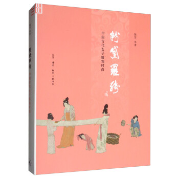 粉黛罗绮：古中国女子妆容服饰研究 下载