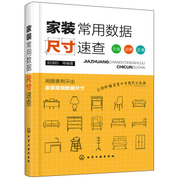 家装常用数据尺寸速查（详尽的家装数据表格化、图解化 各种家装数据一目了然 小开本 更易携带 速查速用 适合家装施工人员、业主、自主就业人员、相关专业师生使用） 下载
