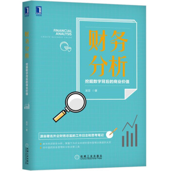财务分析：挖掘数字背后的商业价值 下载