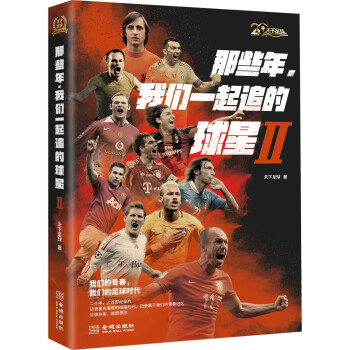 那些年，我们一起追的球星Ⅱ:我们的青春，我们的足球时代 下载