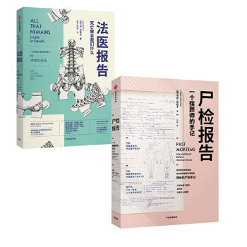 尸检报告+法医报告（套装共2册） 中信出版社 下载