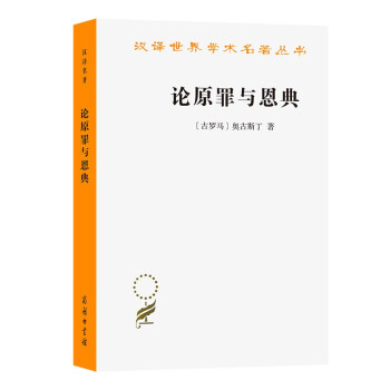 论原罪与恩典 下载
