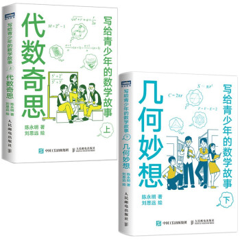 写给青少年的数学故事 代数奇思+几何妙想 套装上下2册（京东）（图灵出品） 下载