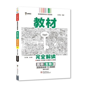 王后雄学案教材完全解读 高中生物3选择性必修1稳态与调节 配人教版 2023版高二生物配套新教材 下载