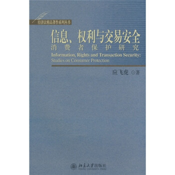 信息、权利与交易安全：消费者保护研究 [Information, Rights and Transaction Security: Studies on Consumer Protection] 下载