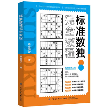 标准数独完全教程 下载