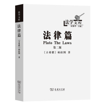 法律篇/法学文库 [Plato The Laws] 下载