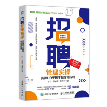 招聘管理实操 资深HR手把手教你做招聘 下载