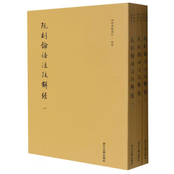 阮刻论语注疏解经 下载