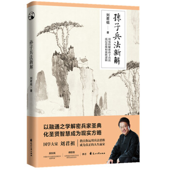 孙子兵法新解：国学大家刘君祖指点你运用兵法思维成为现实生活的人生赢家 下载