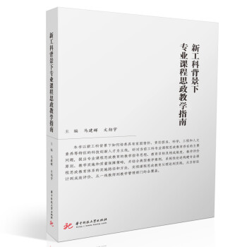 新工科背景下专业课程思政教学指南 下载