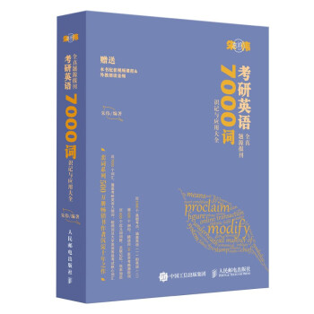 朱伟恋词 考研英语全真题源报刊 7000词识记与应用大全（异步图书出品） 下载