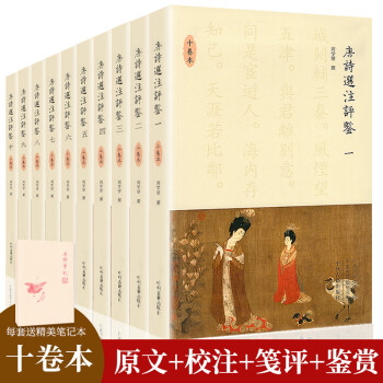 唐诗选注评鉴·精装十卷本（赠送精美笔记本） 下载