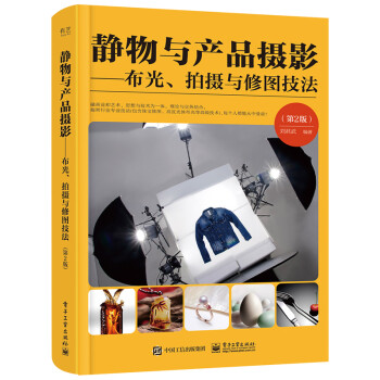 静物与产品摄影――布光、拍摄与修图技法（第2版）（全彩） 下载
