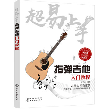 超易上手:指弹吉他入门教程 下载
