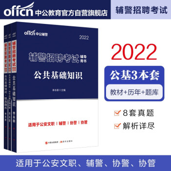 中公教育2022辅警招聘考试用书：公共基础+公共基础历年真题汇编详解+公共基础精选题库（套装3册） 下载