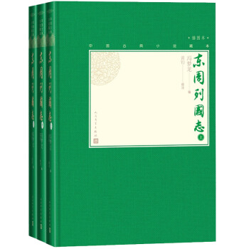 东周列国志（上中下 中国古典小说藏本精装插图本） 下载