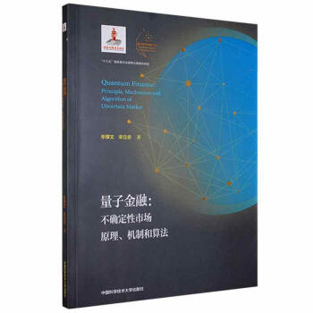 量子金融：不确定性市场原理、机制和算法（平装本） 下载