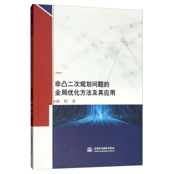 非凸二次规划问题的全局优化方法及其应用 下载
