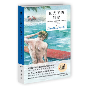 阿加莎·克里斯蒂 阳光下的罪恶（精装纪念版） 下载