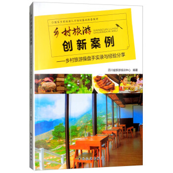 乡村旅游创新案例：乡村旅游操盘手实录与经验分享 下载