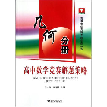 高中数学竞赛解题策略：几何分册 下载