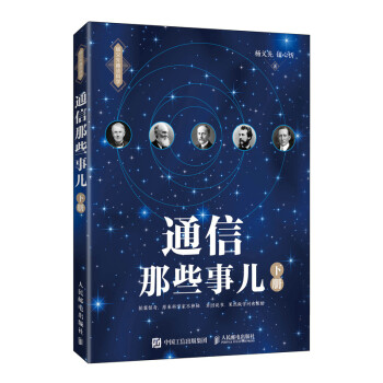 通信那些事儿 下册（异步图书出品） 下载