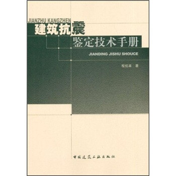 建筑抗震鉴定技术手册 下载