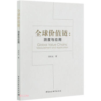 全球价值链：测度与应用 世界经济 国际贸易结构 全球价值链分工 投入产出分析法 下载
